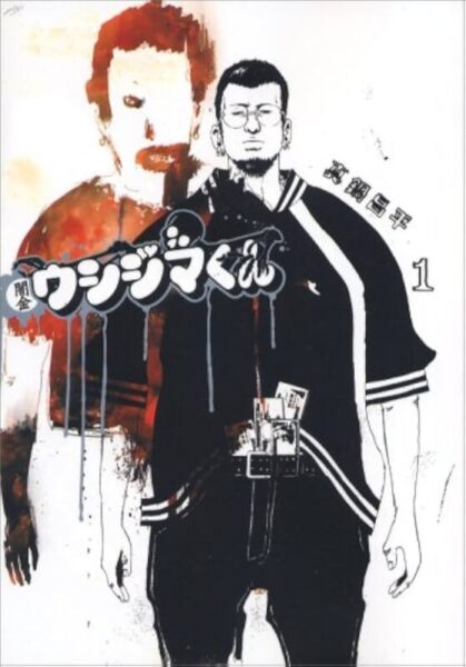 闇金ウシジマくん　真鍋昌平　ビッグコミック